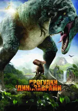Прогулки с динозаврами 3D / Walking with Dinosaurs 3D (2013) фильм смотреть онлайн в хорошем качестве