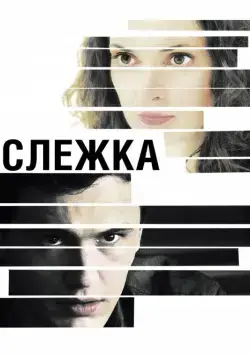 Слежка / The Letter (2012) фильм смотреть онлайн в хорошем качестве