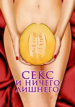Секс и ничего лишнего / My Awkward Sexual Adventure (2012) фильм смотреть онлайн в хорошем качестве