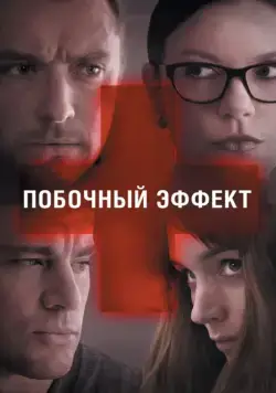 Побочный эффект / Side Effects (2013) фильм смотреть онлайн в хорошем качестве