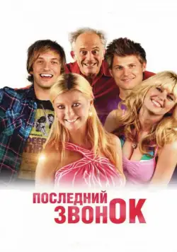 Последний звонок / Last Call (2012) фильм смотреть онлайн Последний звонок / Last Call (2012) фильм смотреть онлайн в хорошем качестве