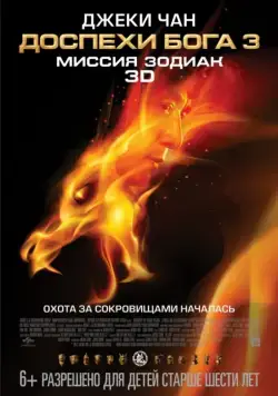 Доспехи Бога 3: Миссия Зодиак / Chinese Zodiac (2012) фильм смотреть онлайн Доспехи Бога 3: Миссия Зодиак / Chinese Zodiac (2012) фильм смотреть онлайн в хорошем качестве