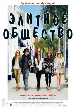 Элитное общество / The Bling Ring (2013) фильм смотреть онлайн Элитное общество / The Bling Ring (2013) фильм смотреть онлайн в хорошем качестве