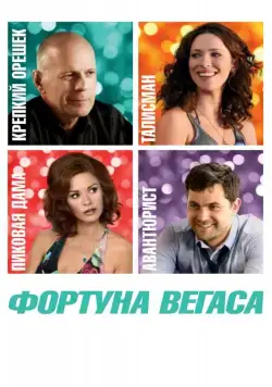 Фортуна Вегаса / Lay the Favorite (2012) фильм смотреть онлайн Фортуна Вегаса / Lay the Favorite (2012) фильм смотреть онлайн в хорошем качестве