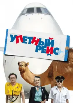 Улетный рейс / Low Cost (2011) фильм смотреть онлайн Улетный рейс / Low Cost (2011) фильм смотреть онлайн в хорошем качестве
