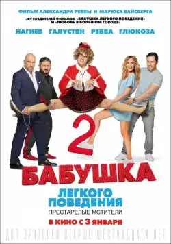 Бабушка лёгкого поведения 2. Престарелые мстители (2019) cериал на русском смотреть онлайн