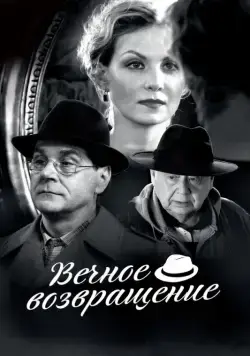 Вечное возвращение (2012) фильм смотреть онлайн Вечное возвращение (2012) фильм смотреть онлайн в хорошем качестве