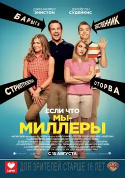 Мы – Миллеры / We're the Millers (2013) фильм смотреть онлайн Мы – Миллеры / We're the Millers (2013) фильм смотреть онлайн в хорошем качестве