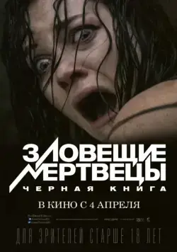 Зловещие мертвецы: Черная книга / Evil Dead (2013) фильм смотреть онлайн Зловещие мертвецы: Черная книга / Evil Dead (2013) фильм смотреть онлайн в хорошем качестве