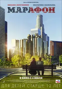 Марафон (2012) фильм смотреть онлайн Марафон (2012) фильм смотреть онлайн в хорошем качестве