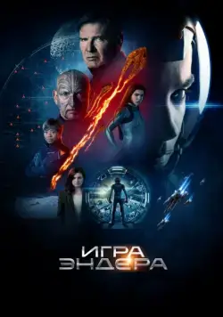 Игра Эндера / Ender's Game (2013) фильм смотреть онлайн Игра Эндера / Ender's Game (2013) фильм смотреть онлайн в хорошем качестве