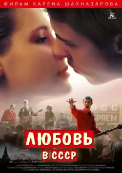 Любовь в СССР (2012) фильм смотреть онлайн Любовь в СССР (2012) фильм смотреть онлайн в хорошем качестве