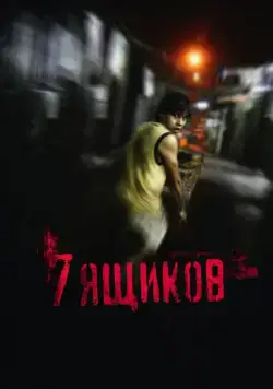 7 ящиков / 7 cajas (2012) фильм смотреть онлайн 7 ящиков / 7 cajas (2012) фильм смотреть онлайн в хорошем качестве