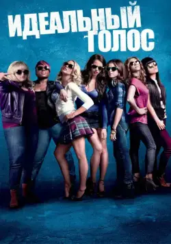 Идеальный голос / Pitch Perfect (2012) фильм смотреть онлайн Идеальный голос / Pitch Perfect (2012) фильм смотреть онлайн в хорошем качестве