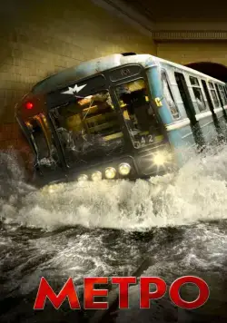 Метро (2012) фильм смотреть онлайн Метро (2012) фильм смотреть онлайн в хорошем качестве