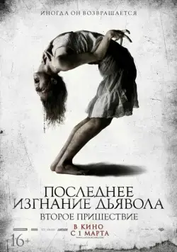 Последнее изгнание дьявола: Второе пришествие / The Last Exorcism Part II (2013) фильм смотреть онлайне бесплатно Смотреть Последнее изгнание дьявола: Второе пришествие / The Last Exorcism Part II(2013) фильм в онлайне бесплатно