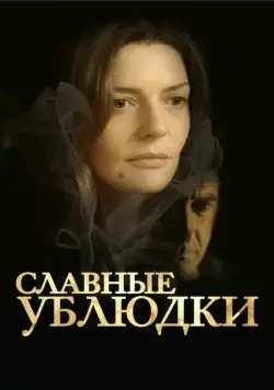 Славные ублюдки / Les salauds (2013) фильм смотреть онлайн Славные ублюдки / Les salauds (2013) фильм смотреть онлайн в хорошем качестве
