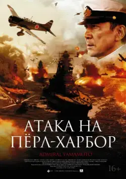 Атака на Пёрл-Харбор / Rengô kantai shirei chôkan: Yamamoto Isoroku (2011) фильм смотреть онлайн Атака на Пёрл-Харбор / Rengô kantai shirei chôkan: Yamamoto Isoroku (2011) фильм смотреть онлайн в хорошем качестве