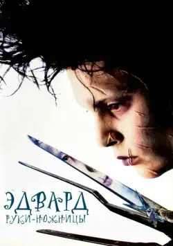 Эдвард руки-ножницы / Edward Scissorhands (1990) фильм смотреть онлайн Эдвард руки-ножницы / Edward Scissorhands (1990) фильм смотреть онлайн в хорошем качестве