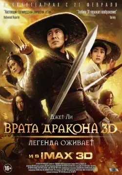 Врата дракона / Long men fei jia (2011) фильм смотреть онлайн Врата дракона / Long men fei jia (2011) фильм смотреть онлайн в хорошем качестве