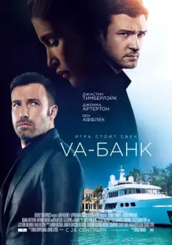 Va-банк / Runner Runner (2013) фильм смотреть онлайн Va-банк / Runner Runner (2013) фильм смотреть онлайн в хорошем качестве