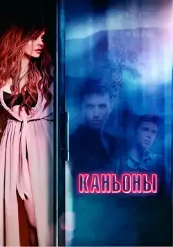 Каньоны / The Canyons (2013) фильм смотреть онлайн Каньоны / The Canyons (2013) фильм смотреть онлайн в хорошем качестве