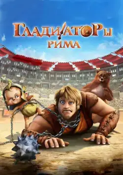 Гладиаторы Рима / Gladiatori di Roma (2012) мультфильм смотреть онлайн в хорошем качестве