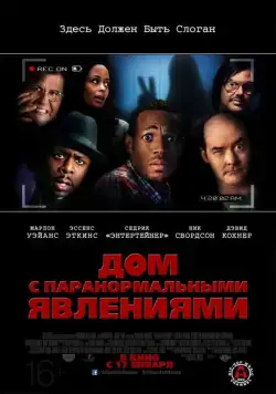 Дом с паранормальными явлениями / A Haunted House (2013) фильм смотреть онлайне бесплатно Смотреть Дом с паранормальными явлениями / A Haunted House(2013) фильм в онлайне бесплатно