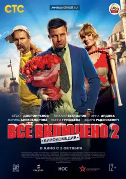 Всё включено 2 (2013) cериал смотреть онлайн Всё включено 2 (2013) cериал смотреть онлайн в хорошем качестве