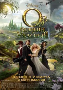 Оз: Великий и Ужасный / Oz the Great and Powerful (2013) фильм смотреть онлайн Оз: Великий и Ужасный / Oz the Great and Powerful (2013) фильм смотреть онлайн в хорошем качестве