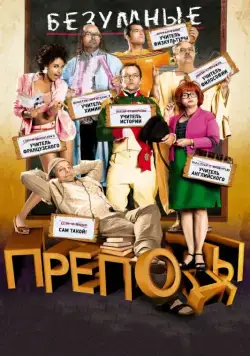 Безумные преподы / Les Profs (2013) фильм смотреть онлайн Безумные преподы / Les Profs (2013) фильм смотреть онлайн в хорошем качестве