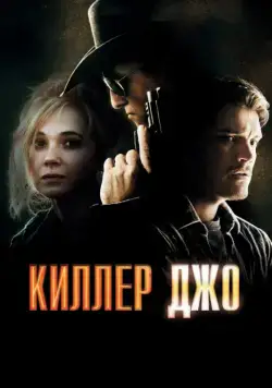 Киллер Джо / Killer Joe (2011) фильм смотреть онлайн Киллер Джо / Killer Joe (2011) фильм смотреть онлайн в хорошем качестве