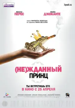 (Не)жданный принц / Un prince (2013) фильм смотреть онлайн (Не)жданный принц / Un prince (2013) фильм смотреть онлайн в хорошем качестве