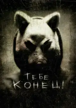 Тебе конец! / You're Next (2013) фильм смотреть онлайн Тебе конец! / You're Next (2013) фильм смотреть онлайн в хорошем качестве