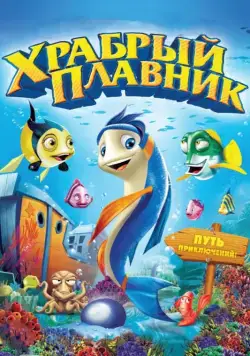 Храбрый плавник / Back to the Sea (2012) мультфильм смотреть онлайн в хорошем качестве