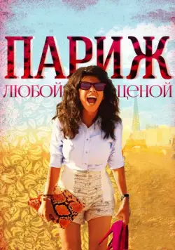 Париж любой ценой / Paris à tout prix (2013) фильм смотреть онлайн Париж любой ценой / Paris à tout prix (2013) фильм смотреть онлайн в хорошем качестве