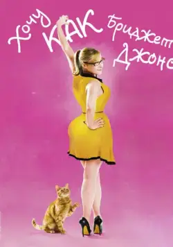 Хочу как Бриджет / Joséphine (2013) фильм смотреть онлайн Хочу как Бриджет / Joséphine (2013) фильм смотреть онлайн в хорошем качестве