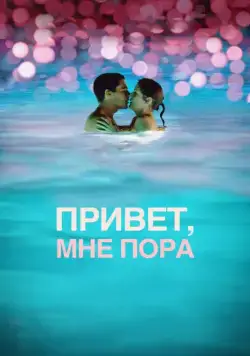 Привет, мне пора / Hello I Must Be Going (2012) фильм смотреть онлайн Привет, мне пора / Hello I Must Be Going (2012) фильм смотреть онлайн в хорошем качестве
