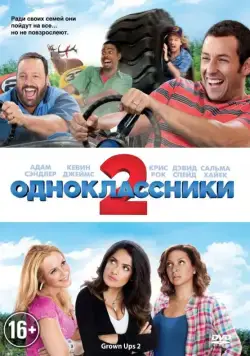 Одноклассники 2 / Grown Ups 2 (2013) фильм смотреть онлайн Одноклассники 2 / Grown Ups 2 (2013) фильм смотреть онлайн в хорошем качестве