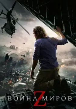 Война миров Z / World War Z (2013) фильм смотреть онлайн Война миров Z / World War Z (2013) фильм смотреть онлайн в хорошем качестве