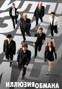 Иллюзия обмана / Now You See Me (2013) фильм смотреть онлайн Иллюзия обмана / Now You See Me (2013) фильм смотреть онлайн в хорошем качестве