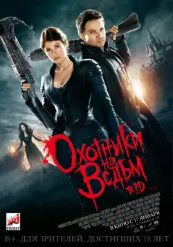 Охотники на ведьм / Hansel & Gretel: Witch Hunters (2012) фильм смотреть онлайн Охотники на ведьм / Hansel & Gretel: Witch Hunters (2012) фильм смотреть онлайн в хорошем качестве