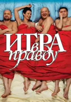 Игра в правду (2013) фильм смотреть онлайн Игра в правду (2013) фильм смотреть онлайн в хорошем качестве