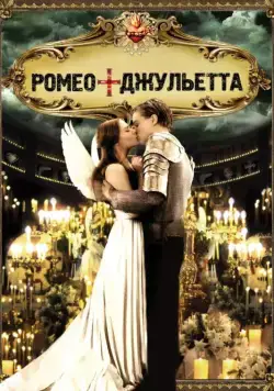Ромео + Джульетта / Romeo + Juliet (1996) фильм смотреть онлайн Ромео + Джульетта / Romeo + Juliet (1996) фильм смотреть онлайн в хорошем качестве
