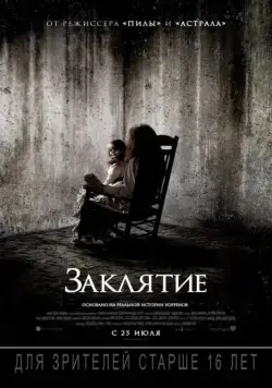 Заклятие / The Conjuring (2013) фильм смотреть онлайне бесплатно Смотреть Заклятие / The Conjuring(2013) фильм в онлайне бесплатно