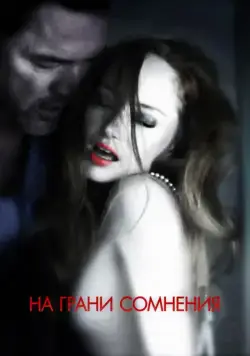 На грани сомнения / Suspension of Disbelief (2012) фильм смотреть онлайн На грани сомнения / Suspension of Disbelief (2012) фильм смотреть онлайн в хорошем качестве