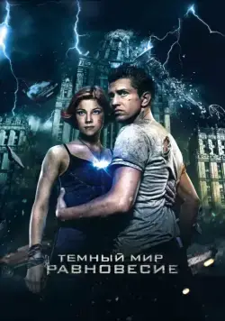 Тёмный мир: Равновесие (2013) cериал смотреть онлайн Тёмный мир: Равновесие (2013) cериал смотреть онлайн в хорошем качестве