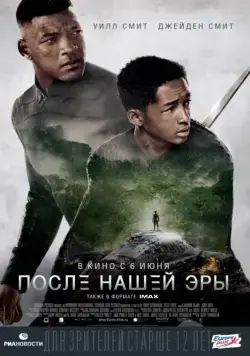 После нашей эры / After Earth (2013) фильм смотреть онлайн После нашей эры / After Earth (2013) фильм смотреть онлайн в хорошем качестве