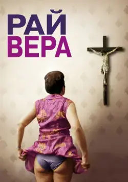 Рай: Вера / Paradies: Glaube (2012) фильм смотреть онлайн Рай: Вера / Paradies: Glaube (2012) фильм смотреть онлайн в хорошем качестве