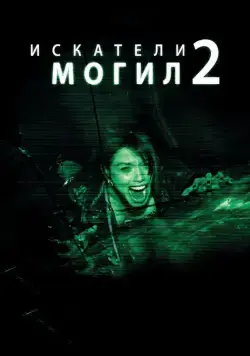 Искатели могил 2 / Grave Encounters 2 (2012) фильм смотреть онлайн Искатели могил 2 / Grave Encounters 2 (2012) фильм смотреть онлайн в хорошем качестве